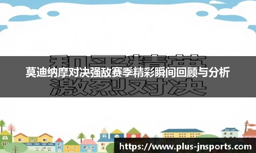 莫迪纳摩对决强敌赛季精彩瞬间回顾与分析