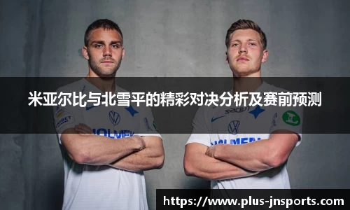 米亚尔比与北雪平的精彩对决分析及赛前预测