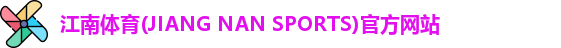 江南体育